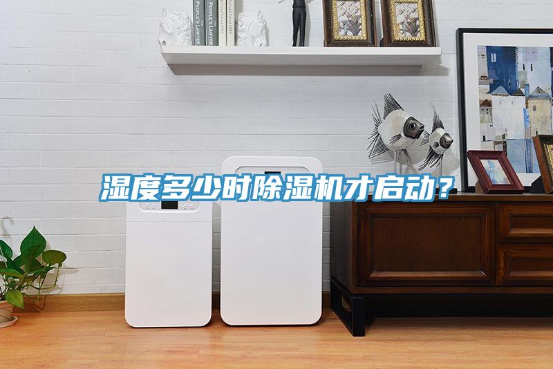 濕度多少時(shí)除濕機(jī)才啟動(dòng)?