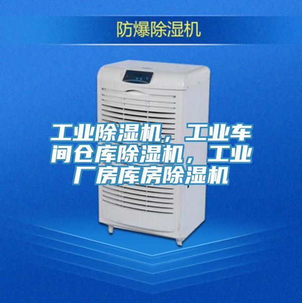 工業除濕機，工業車間倉庫除濕機，工業廠房庫房除濕機