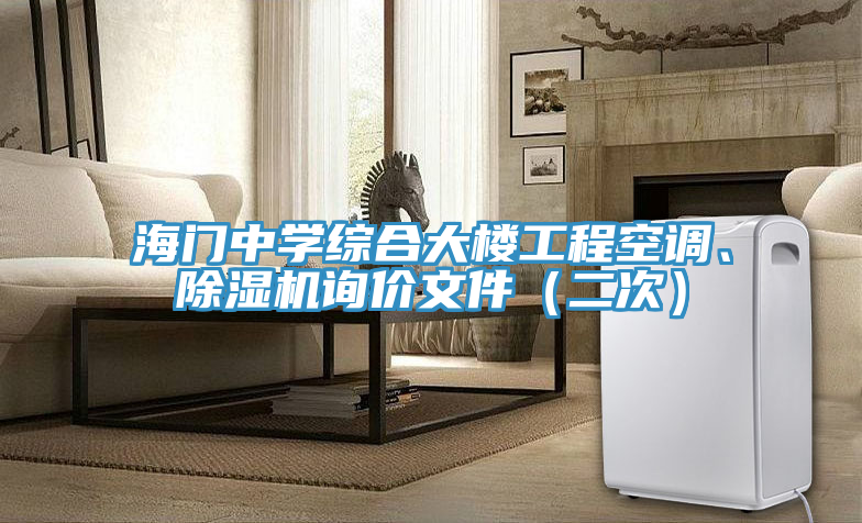 海門中學綜合大樓工程空調、除濕機詢價文件(二次)