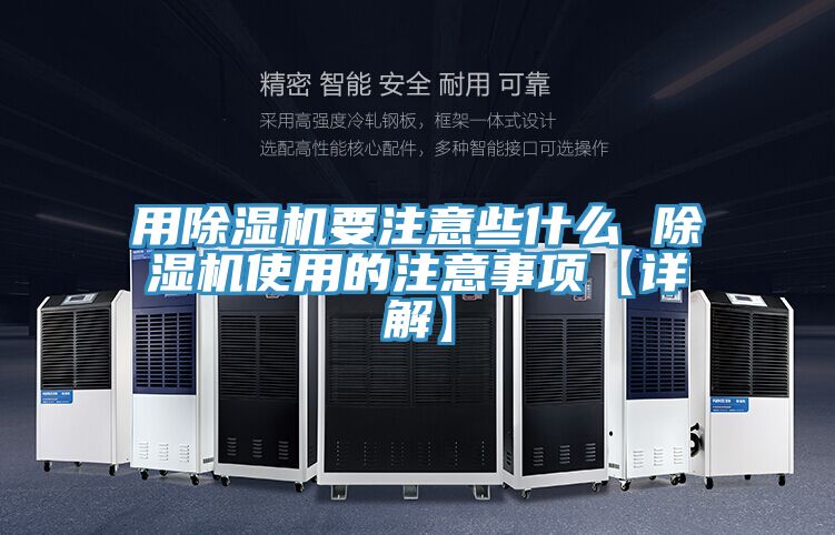 用除濕機(jī)要注意些什么 除濕機(jī)使用的注意事項【詳解】