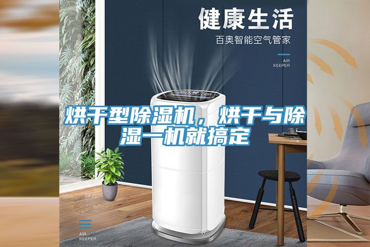 烘干型除濕機,烘干與除濕一機就搞定