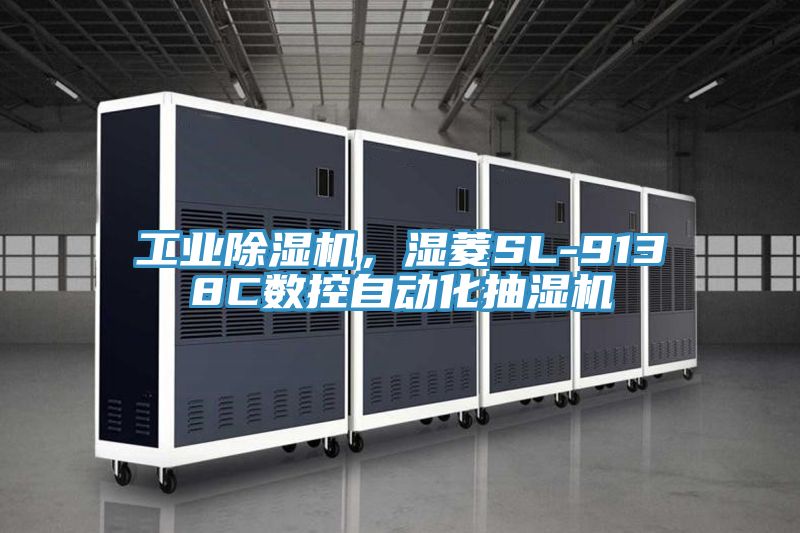 工業除濕機，濕菱SL-9138C數控自動化抽濕機