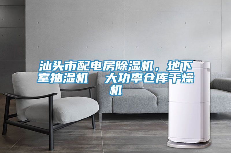 汕頭市配電房除濕機，地下室抽濕機  大功率倉庫干燥機