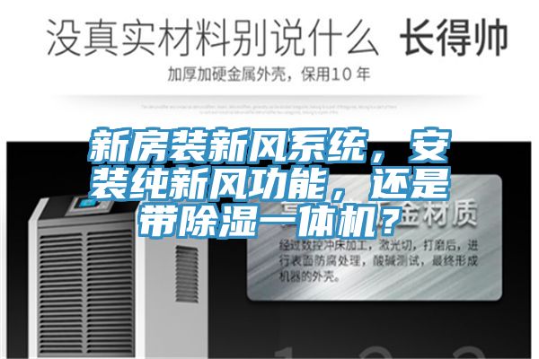 新房裝新風(fēng)系統(tǒng)，安裝純新風(fēng)功能，還是帶除濕一體機？