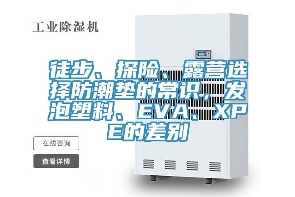 徒步、探險、露營選擇防潮墊的常識，發泡塑料、EVA、XPE的差別