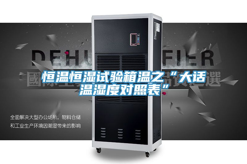 恒溫恒濕試驗(yàn)箱溫之“大話溫濕度對照表”