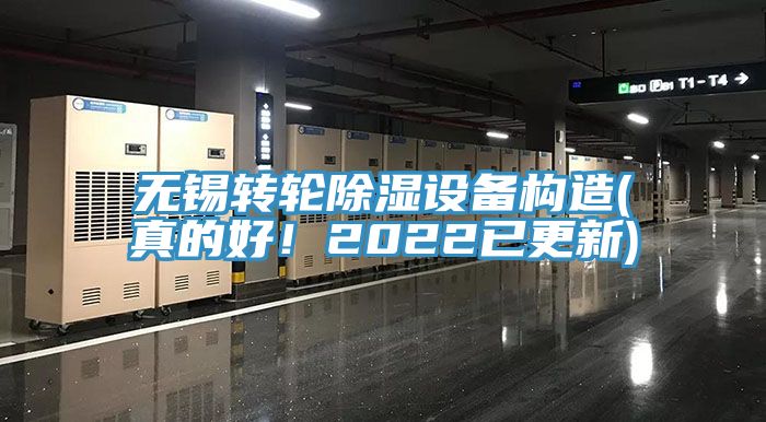 無錫轉(zhuǎn)輪除濕設(shè)備構(gòu)造(真的好！2022已更新)