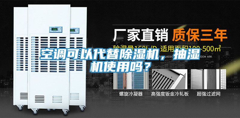 空調可以代替除濕機，抽濕機使用嗎？