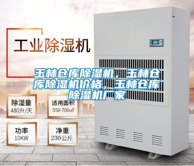 玉林倉庫除濕機(jī)，玉林倉庫除濕機(jī)價格，玉林倉庫除濕機(jī)廠家