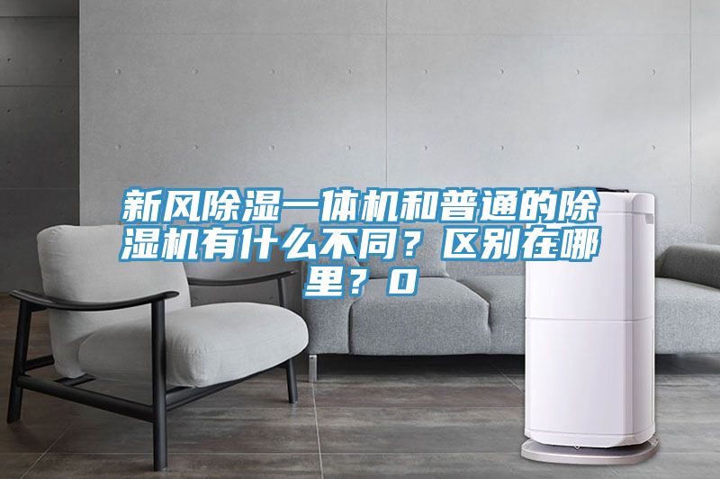 新風除濕一體機和普通的除濕機有什么不同？區別在哪里？0