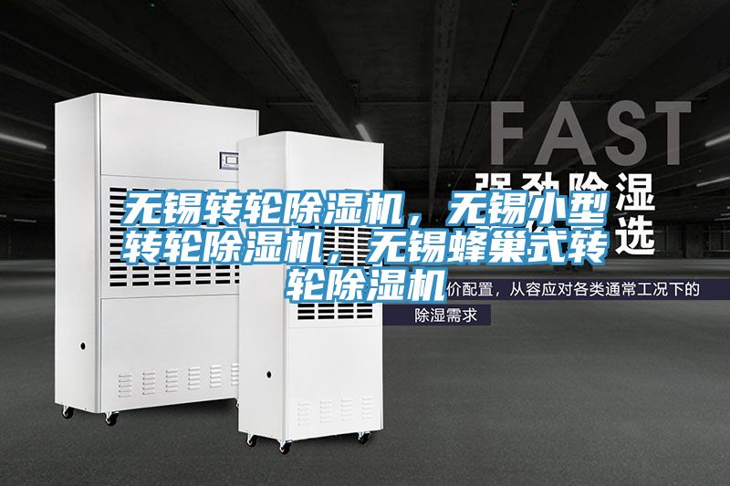 無錫轉(zhuǎn)輪除濕機，無錫小型轉(zhuǎn)輪除濕機，無錫蜂巢式轉(zhuǎn)輪除濕機