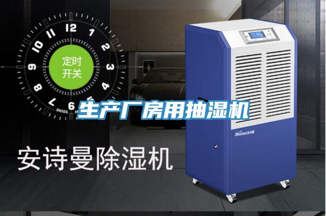 生產(chǎn)廠(chǎng)房用抽濕機(jī)