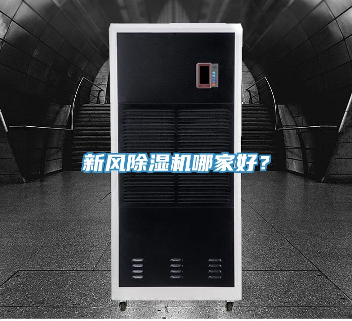 新風除濕機哪家好？
