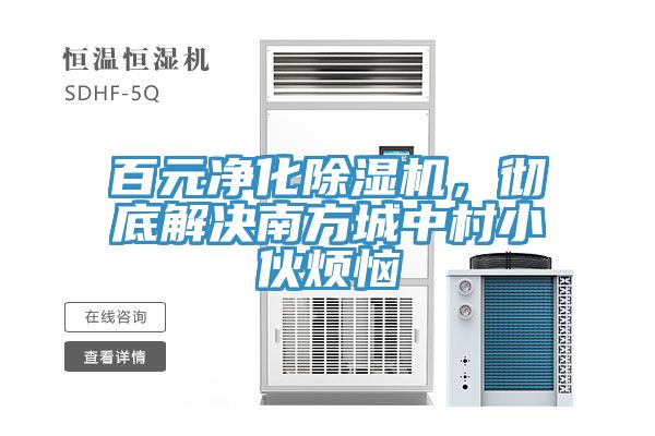 百元凈化除濕機(jī),徹底解決南方城中村小伙煩惱
