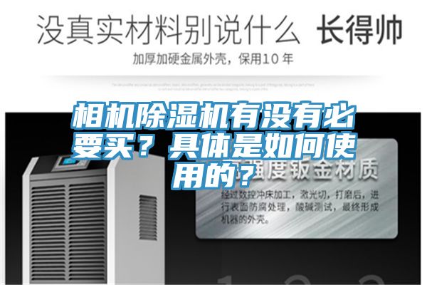 相機除濕機有沒有必要買？具體是如何使用的？