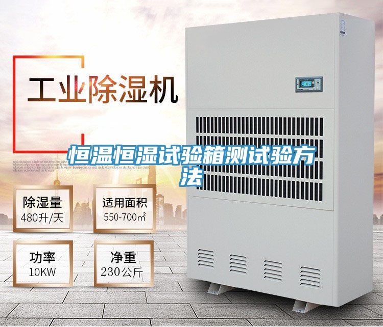 恒溫恒濕試驗(yàn)箱測試驗(yàn)方法