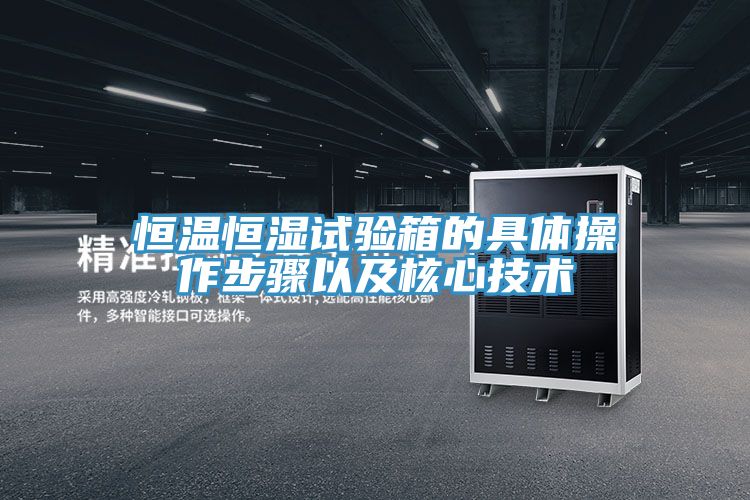 恒溫恒濕試驗箱的具體操作步驟以及核心技術