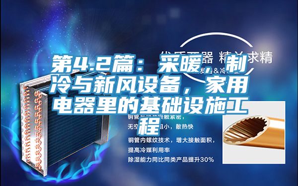 第4.2篇:采暖,制冷與新風設備,家用電器里的基礎設施工程