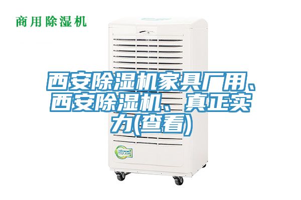 西安除濕機家具廠用、西安除濕機、真正實力(查看)