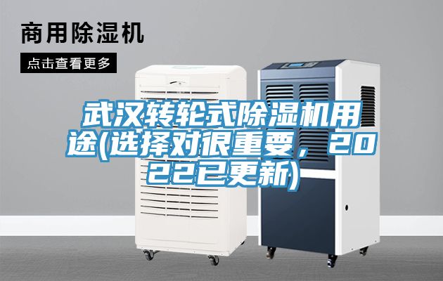 武漢轉輪式除濕機用途(選擇對很重要，2022已更新)