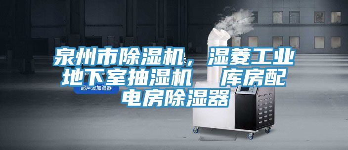 泉州市除濕機，濕菱工業地下室抽濕機  庫房配電房除濕器