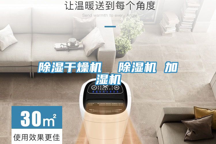 除濕干燥機 除濕機 加濕機