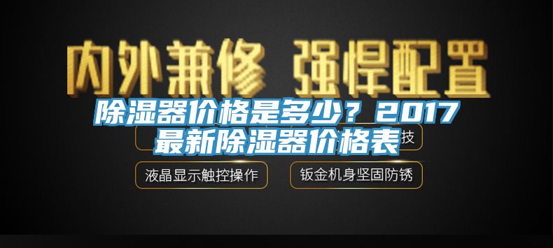 除濕器價格是多少？2017最新除濕器價格表