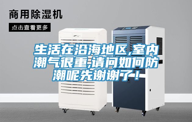 生活在沿海地區(qū),室內(nèi)潮氣很重,請(qǐng)問(wèn)如何防潮呢先謝謝了！