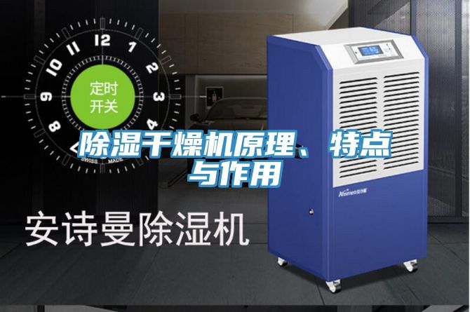 除濕干燥機原理、特點與作用