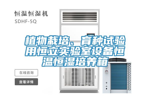 植物栽培、育種試驗用恒立實驗室設備恒溫恒濕培養箱