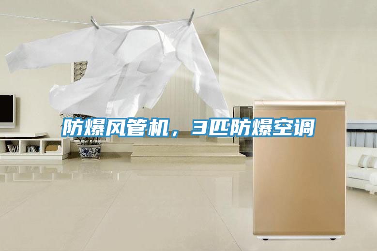 防爆風管機,3匹防爆空調