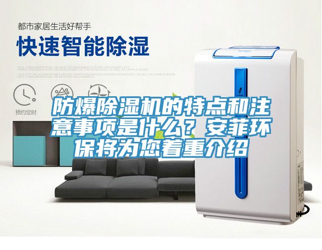 防爆除濕機的特點和注意事項是什么?安菲環保將為您著重介紹