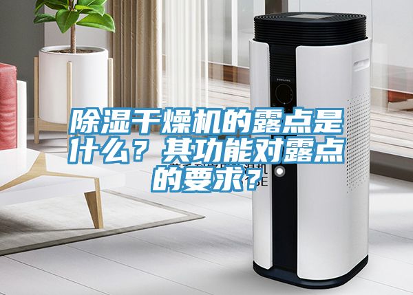 除濕干燥機的露點是什么？其功能對露點的要求？