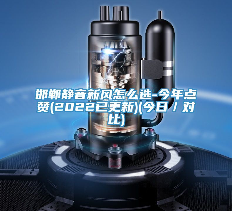 邯鄲靜音新風怎么選-今年點贊(2022已更新)(今日/對比)