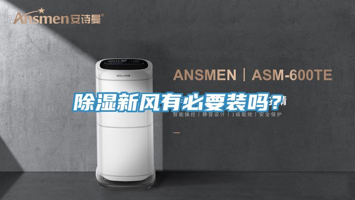 除濕新風有必要裝嗎?