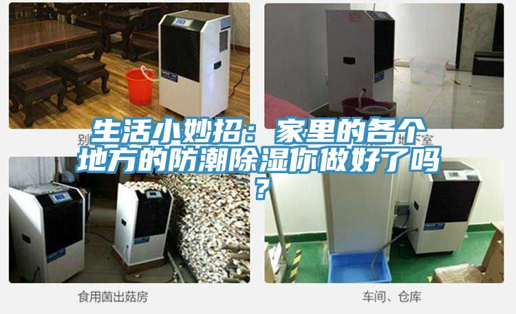 生活小妙招：家里的各個地方的防潮除濕你做好了嗎？