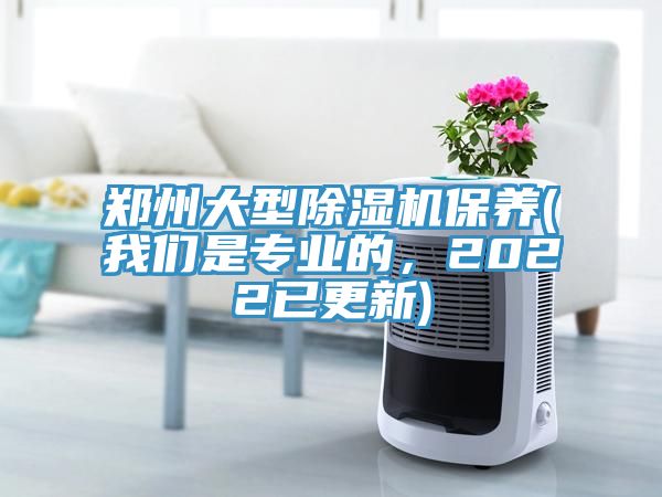 鄭州大型除濕機保養(yǎng)(我們是專業(yè)的,2022已更新)