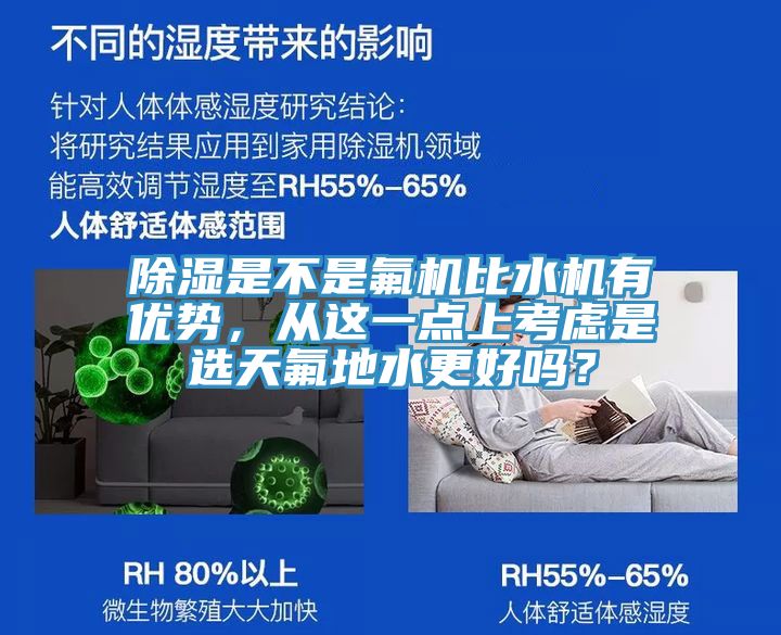除濕是不是氟機比水機有優勢，從這一點上考慮是選天氟地水更好嗎？