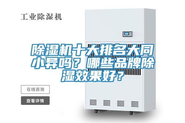 除濕機十大排名大同小異嗎？哪些品牌除濕效果好？