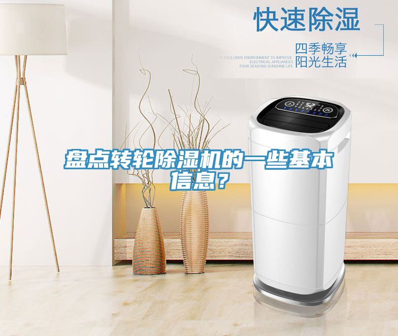 盤點(diǎn)轉(zhuǎn)輪除濕機(jī)的一些基本信息?