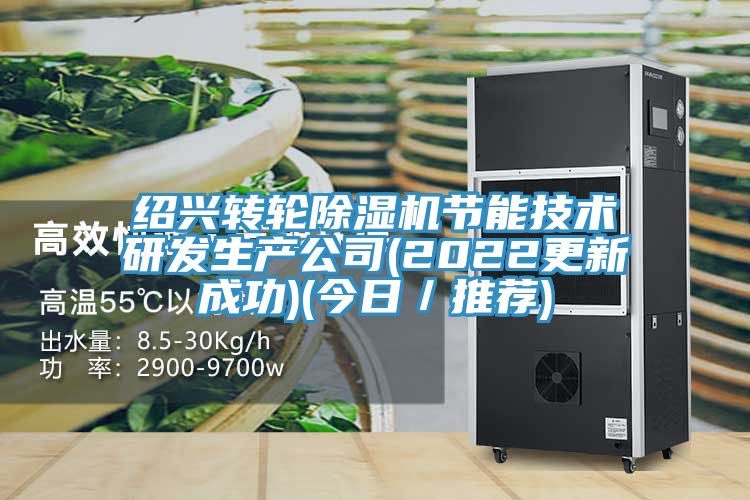 紹興轉輪除濕機節能技術研發生產公司(2022更新成功)(今日/推薦)