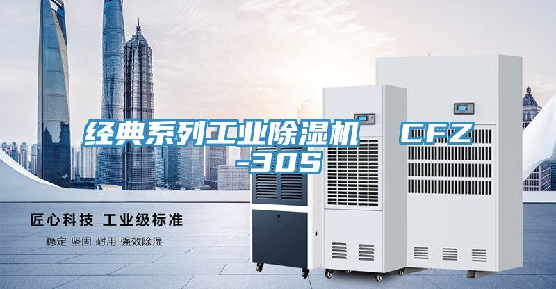 經典系列工業除濕機 CFZ-30S