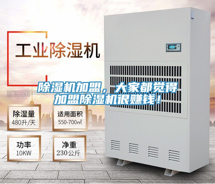 除濕機(jī)加盟，大家都覺(jué)得加盟除濕機(jī)很賺錢！