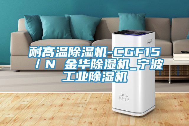 耐高溫除濕機-CGF15/N 金華除濕機_寧波工業除濕機