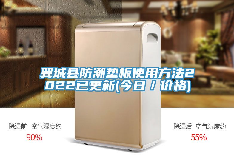 翼城縣防潮墊板使用方法2022已更新(今日/價格)