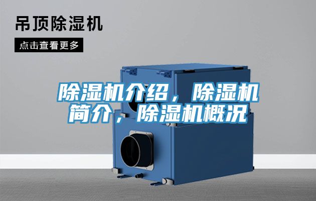 除濕機介紹，除濕機簡介，除濕機概況