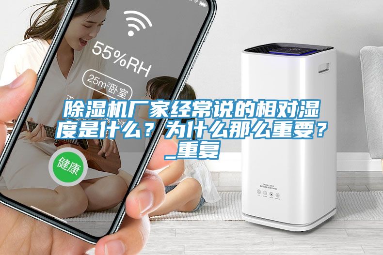 除濕機廠家經常說的相對濕度是什么?為什么那么重要?_重復