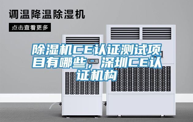 除濕機CE認(rèn)證測試項目有哪些，深圳CE認(rèn)證機構(gòu)