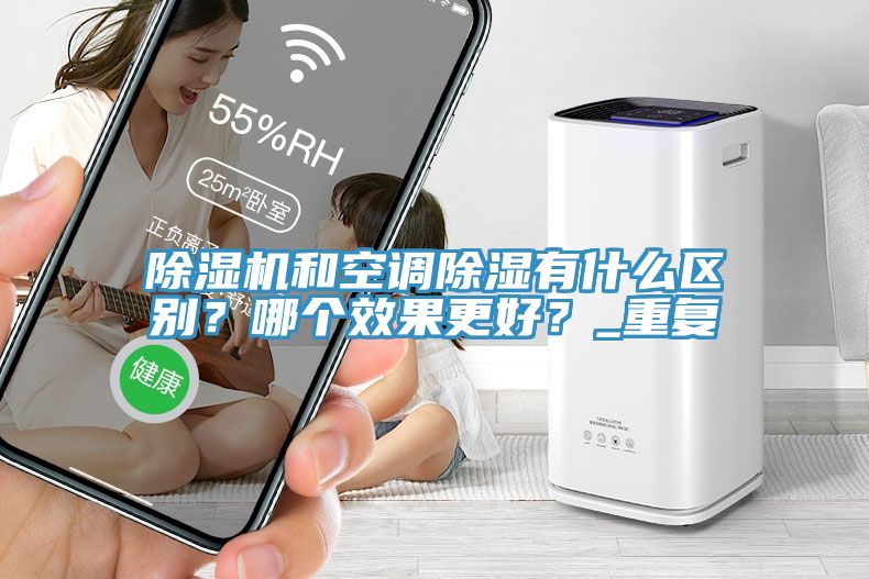 除濕機和空調除濕有什么區別？哪個效果更好？_重復