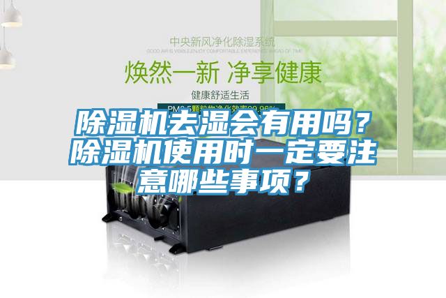 除濕機去濕會有用嗎？除濕機使用時一定要注意哪些事項？